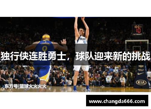 独行侠连胜勇士，球队迎来新的挑战