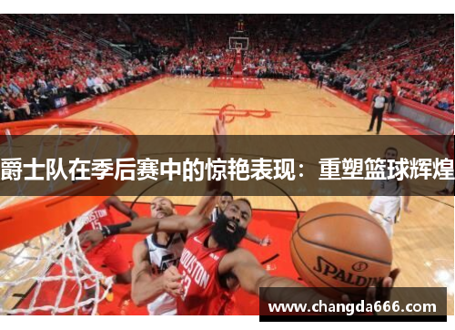 爵士队在季后赛中的惊艳表现：重塑篮球辉煌