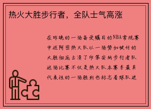 热火大胜步行者，全队士气高涨