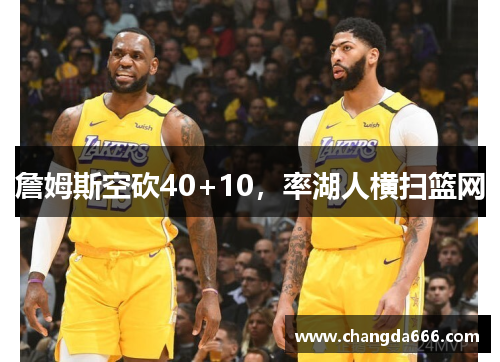 詹姆斯空砍40+10，率湖人横扫篮网