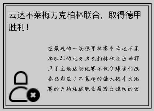 云达不莱梅力克柏林联合，取得德甲胜利！