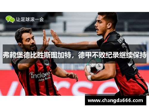 弗赖堡德比胜斯图加特，德甲不败纪录继续保持