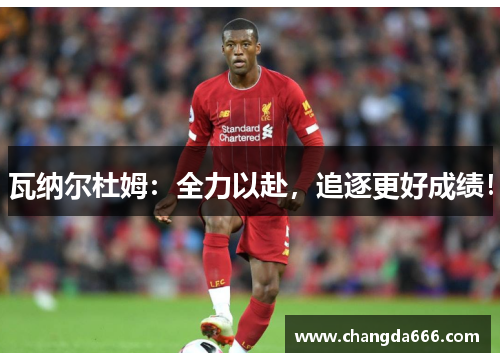 瓦纳尔杜姆：全力以赴，追逐更好成绩！