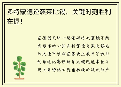 多特蒙德逆袭莱比锡，关键时刻胜利在握！