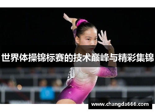 世界体操锦标赛的技术巅峰与精彩集锦