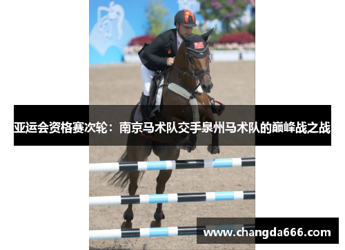 亚运会资格赛次轮：南京马术队交手泉州马术队的巅峰战之战