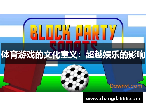 体育游戏的文化意义：超越娱乐的影响