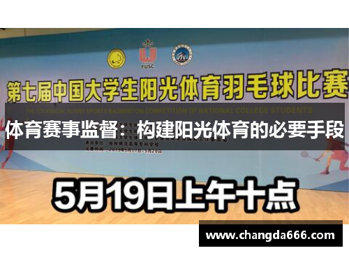 体育赛事监督：构建阳光体育的必要手段