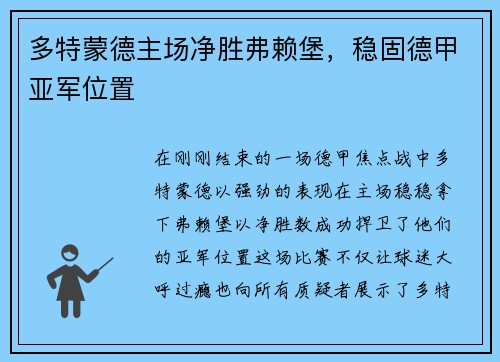 多特蒙德主场净胜弗赖堡，稳固德甲亚军位置