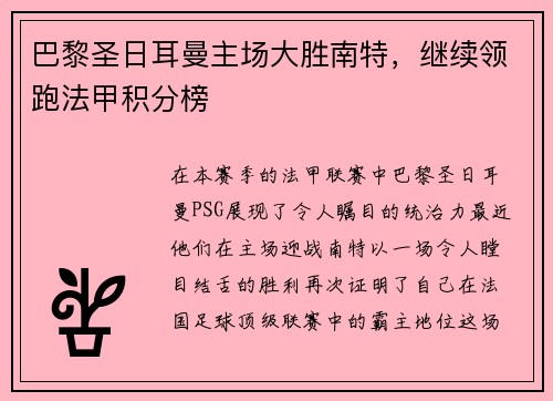 巴黎圣日耳曼主场大胜南特，继续领跑法甲积分榜