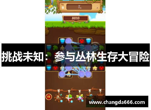 挑战未知：参与丛林生存大冒险