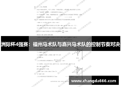 洲际杯4强赛：福州马术队与嘉兴马术队的控制节奏对决