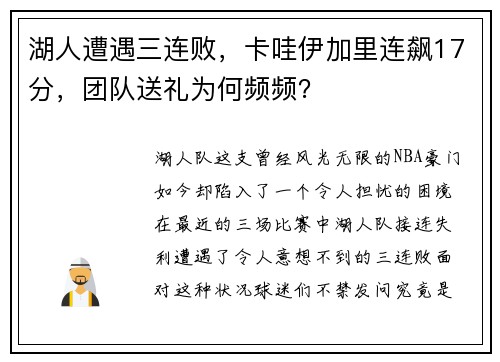 湖人遭遇三连败，卡哇伊加里连飙17分，团队送礼为何频频？