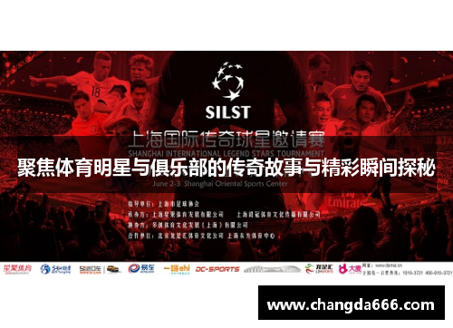 聚焦体育明星与俱乐部的传奇故事与精彩瞬间探秘