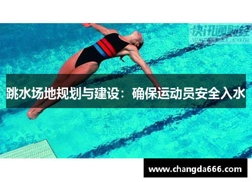 跳水场地规划与建设：确保运动员安全入水