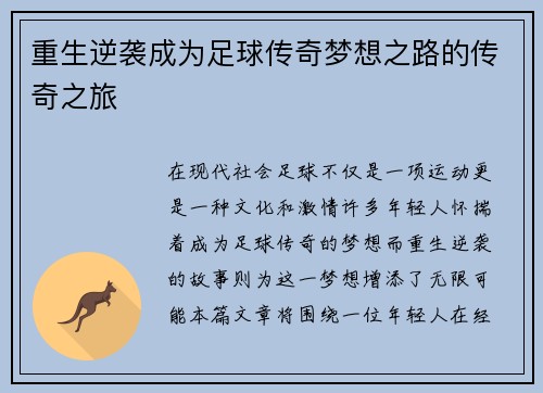 重生逆袭成为足球传奇梦想之路的传奇之旅