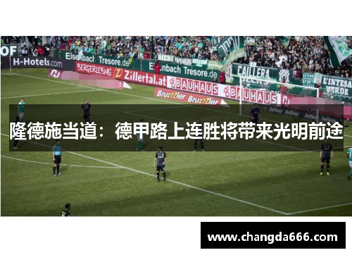 隆德施当道：德甲路上连胜将带来光明前途