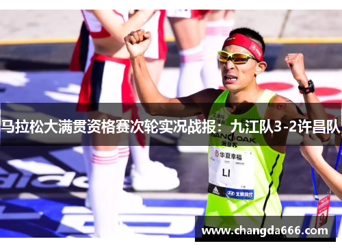 马拉松大满贯资格赛次轮实况战报：九江队3-2许昌队