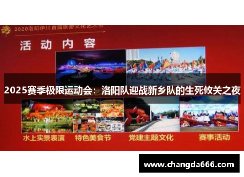 2025赛季极限运动会：洛阳队迎战新乡队的生死攸关之夜