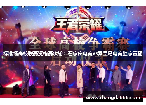 标准场高校联赛资格赛次轮：石家庄电竞vs秦皇岛电竞独家直播