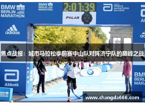 焦点战报：城市马拉松季前赛中山队对阵济宁队的巅峰之战