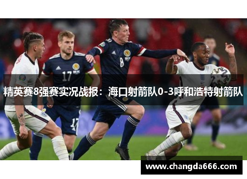 精英赛8强赛实况战报：海口射箭队0-3呼和浩特射箭队