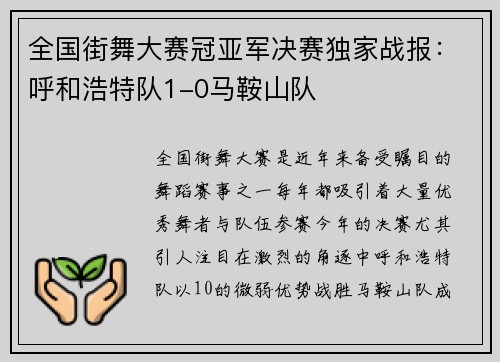 全国街舞大赛冠亚军决赛独家战报：呼和浩特队1-0马鞍山队