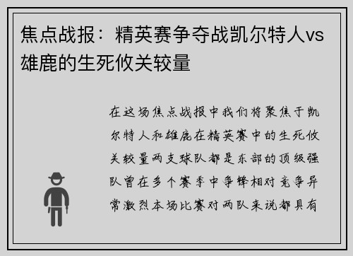 焦点战报：精英赛争夺战凯尔特人vs雄鹿的生死攸关较量