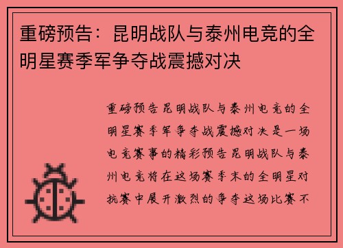 重磅预告：昆明战队与泰州电竞的全明星赛季军争夺战震撼对决