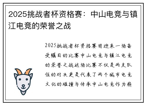 2025挑战者杯资格赛：中山电竞与镇江电竞的荣誉之战