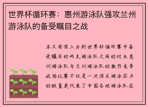 世界杯循环赛：惠州游泳队强攻兰州游泳队的备受瞩目之战