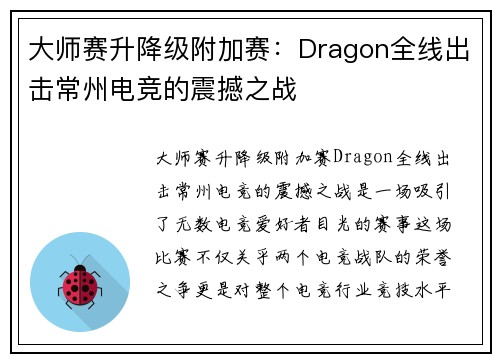 大师赛升降级附加赛：Dragon全线出击常州电竞的震撼之战