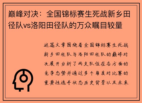 巅峰对决：全国锦标赛生死战新乡田径队vs洛阳田径队的万众瞩目较量