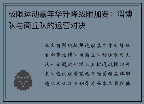 极限运动嘉年华升降级附加赛：淄博队与商丘队的运营对决