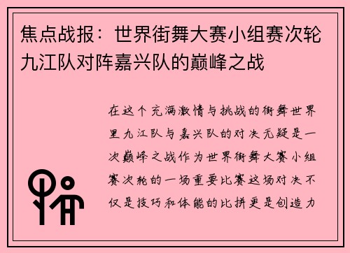 焦点战报：世界街舞大赛小组赛次轮九江队对阵嘉兴队的巅峰之战