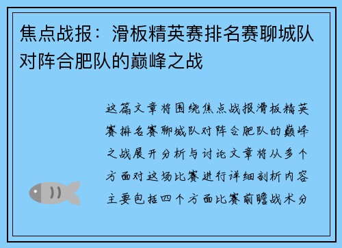焦点战报：滑板精英赛排名赛聊城队对阵合肥队的巅峰之战