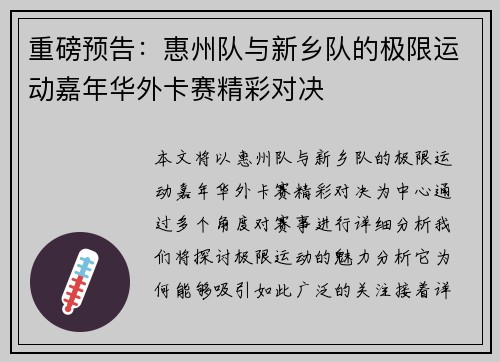 重磅预告：惠州队与新乡队的极限运动嘉年华外卡赛精彩对决