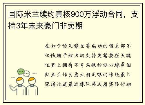 国际米兰续约真核900万浮动合同，支持3年未来豪门非卖期