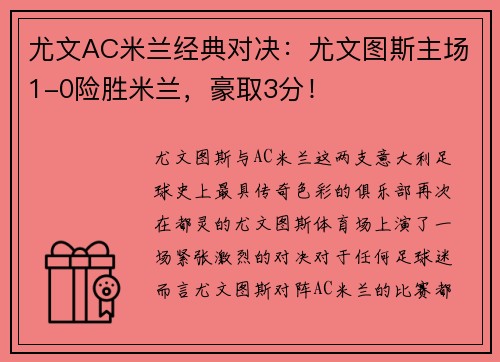 尤文AC米兰经典对决：尤文图斯主场1-0险胜米兰，豪取3分！