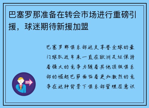 巴塞罗那准备在转会市场进行重磅引援，球迷期待新援加盟