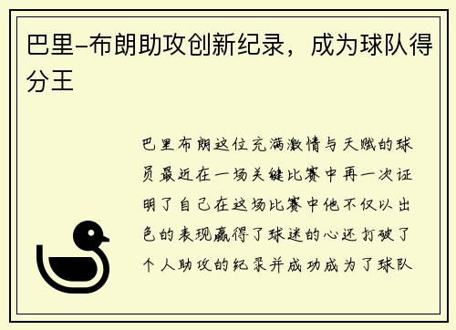 巴里-布朗助攻创新纪录，成为球队得分王