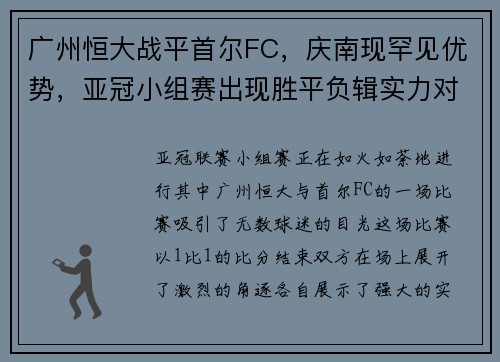 广州恒大战平首尔FC，庆南现罕见优势，亚冠小组赛出现胜平负辑实力对决