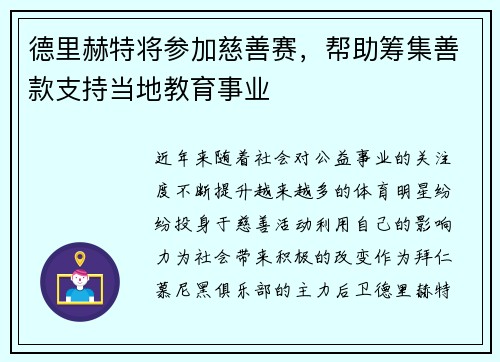 德里赫特将参加慈善赛，帮助筹集善款支持当地教育事业