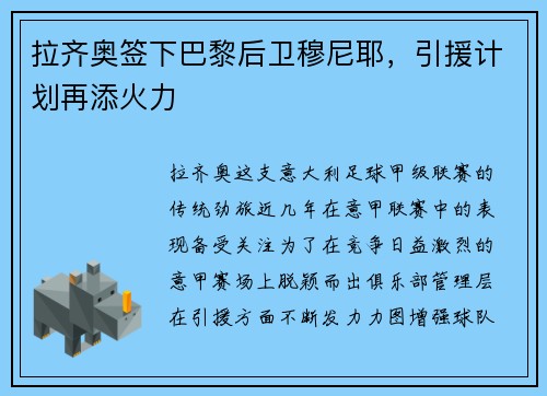 拉齐奥签下巴黎后卫穆尼耶，引援计划再添火力