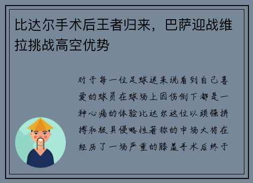 比达尔手术后王者归来，巴萨迎战维拉挑战高空优势