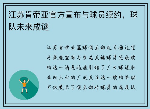 江苏肯帝亚官方宣布与球员续约，球队未来成谜