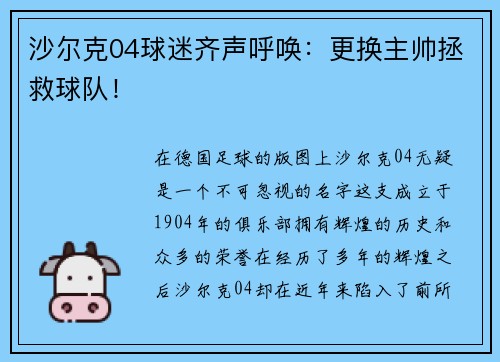 沙尔克04球迷齐声呼唤：更换主帅拯救球队！