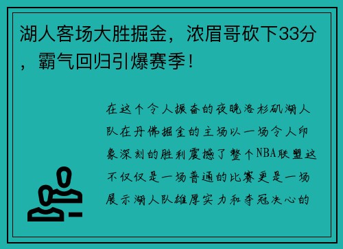 湖人客场大胜掘金，浓眉哥砍下33分，霸气回归引爆赛季！