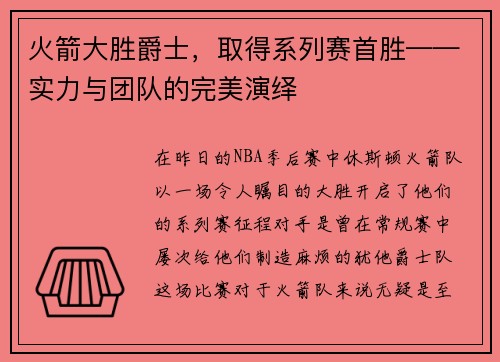 火箭大胜爵士，取得系列赛首胜——实力与团队的完美演绎