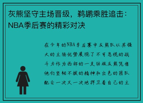 灰熊坚守主场晋级，鹈鹕乘胜追击：NBA季后赛的精彩对决